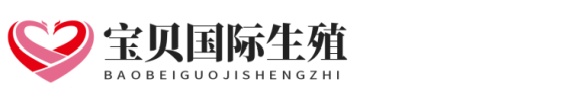 池州小草助孕生殖中心